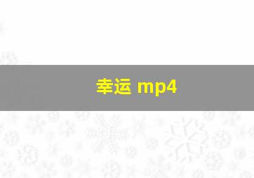 幸运 mp4